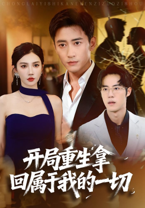 开局重生拿回属于我的一切(80集) 开局重生拿回属于我的一切(80集)超级好看的短剧