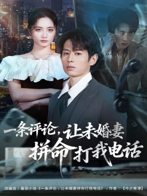 一条评论,让未婚妻拼命打我电话(60集) 一条评论,让未婚妻拼命打我电话(60集)海量短剧免费看