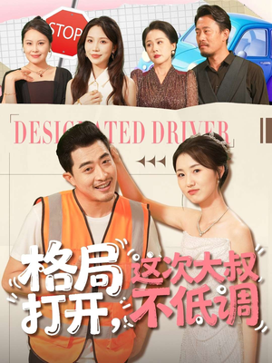 格局打开,这次大叔不低调(74集) 格局打开,这次大叔不低调(74集)免费观看完整版