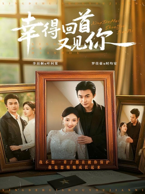 幸得回首又见你(75集) 幸得回首又见你(75集)免费热门短剧