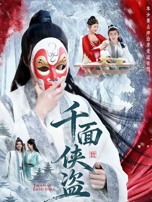 千面侠盗(105集) 千面侠盗(105集)精彩的短剧