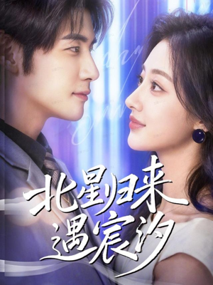 北星归来遇宸汐(60集) 北星归来遇宸汐(60集)高分佳作免费看