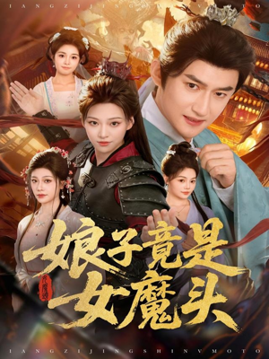 娘子竟是女魔头(81集) 娘子竟是女魔头(81集)精彩短剧后续