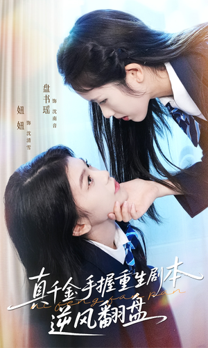 归来的真千金:步步为营夺一切(39集) 归来的真千金:步步为营夺一切(39集)在哪看免费