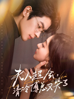 夫人超会,清冷傅总又哭了(77集) 夫人超会,清冷傅总又哭了(77集)爆火短剧追不停