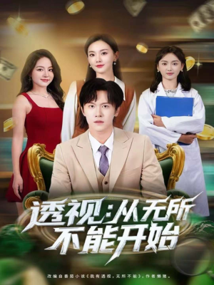 透视:从无所不能开始(80集) 透视:从无所不能开始(80集)男主角是谁