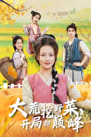 大荒挖野菜,开局即巅峰(70集) 大荒挖野菜,开局即巅峰(70集)每日短剧分享