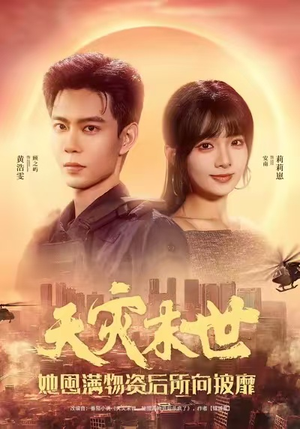 天灾末世,她屯满物资后所向披靡(81集) 天灾末世,她屯满物资后所向披靡(81集)热门短剧抢先