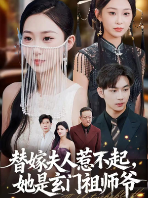 替嫁夫人惹不起,她是玄门祖师爷(49集) 替嫁夫人惹不起,她是玄门祖师爷(49集)在线观看完整版