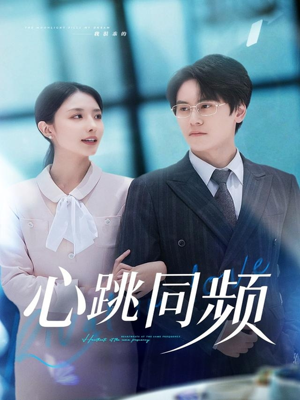 心跳同频(80集) 心跳同频(80集)短视频追剧推荐