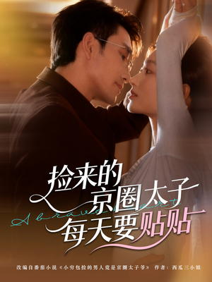 捡来的京圈太子每天要贴贴(60集) 捡来的京圈太子每天要贴贴(60集)好看上头短剧