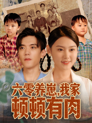 六零养崽,我家顿顿有肉(61集) 六零养崽,我家顿顿有肉(61集)口碑之选免费看