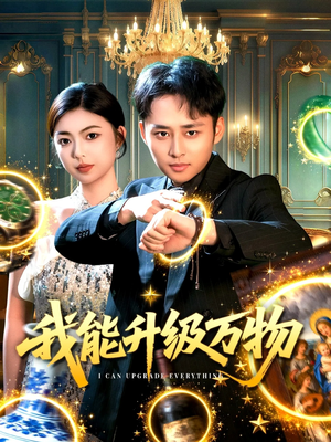 我能升级万物(95集) 我能升级万物(95集)短剧全集免费看