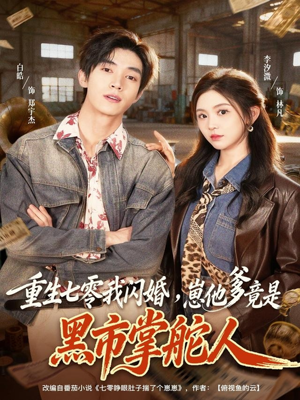 重生七零我闪婚,崽他爹竟是黑市掌舵人(76集) 重生七零我闪婚,崽他爹竟是黑市掌舵人(76集)这短剧太好看了