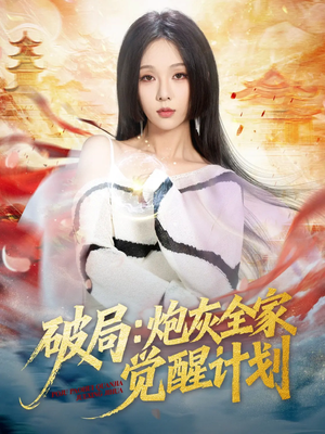 破局：炮灰全家觉醒计划（75集）更新时间