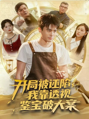 开局被诬陷，我靠透视鉴宝破大案（82集）精彩短剧看不停