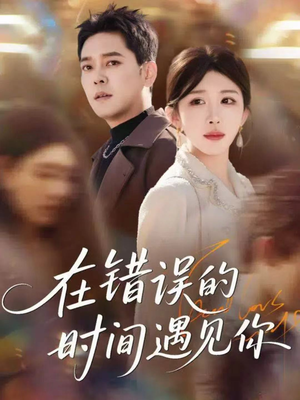 在错误的时间遇见你(61集) 在错误的时间遇见你(61集)全集我都看完了