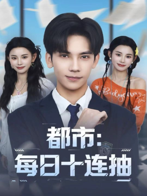 都市:每日十连抽(80集) 都市:每日十连抽(80集)深深爱上这部剧