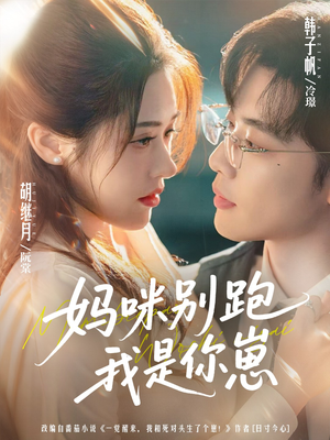 妈咪别跑我是你崽(93集) 妈咪别跑我是你崽(93集)海量资源免费看