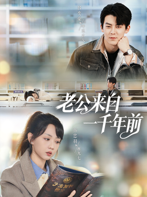 老公来自一千年前(61集) 老公来自一千年前(61集)常回家看看短剧