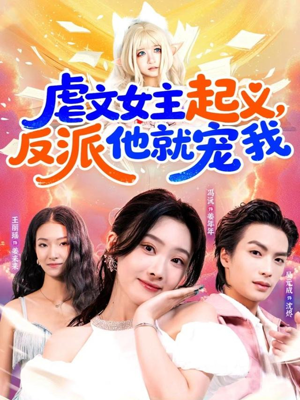 虐文女主起义,反派他就宠我(62集) 虐文女主起义,反派他就宠我(62集)追短剧太上头了