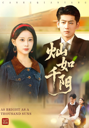 灿如千阳(86集) 灿如千阳(86集)追短剧太上头了