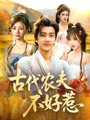 古代农夫不好惹(58集) 古代农夫不好惹(58集)精彩短剧抢先看