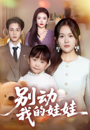 别动我的娃娃(45集) 别动我的娃娃(45集)海量短剧免费看