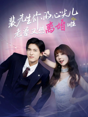 裴先生的复婚攻略(80集) 裴先生的复婚攻略(80集)真的好看吗