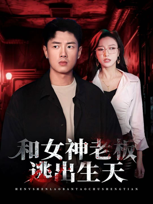 和女神老板逃出生天(50集) 和女神老板逃出生天(50集)短剧全集免费看