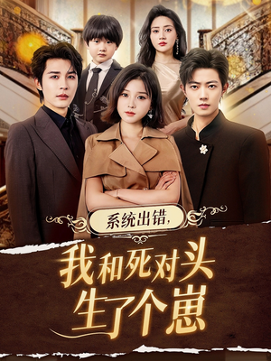 系统出错,我和死对头生了个崽(80集) 系统出错,我和死对头生了个崽(80集)全集一次看完