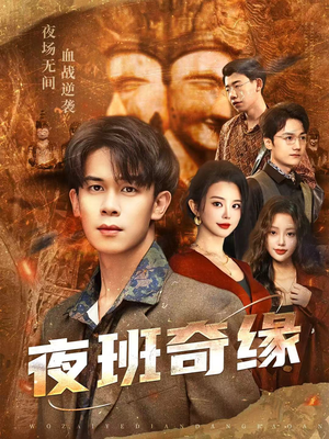 夜班奇缘(66集) 夜班奇缘(66集)迅雷网盘观看