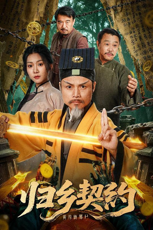 归乡契约(40集) 归乡契约(40集)热门短剧榜单