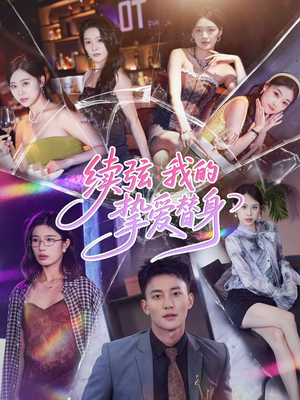 续弦我的挚爱替身(62集) 续弦我的挚爱替身(62集)视频在线看