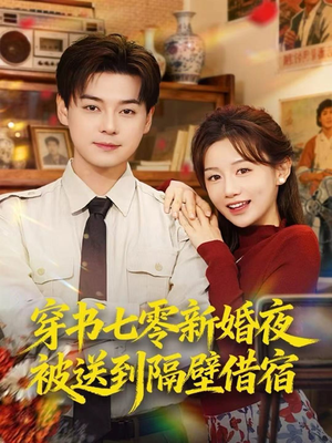 穿书七零新婚夜被送到隔壁借宿(85集) 穿书七零新婚夜被送到隔壁借宿(85集)好看的短剧来了