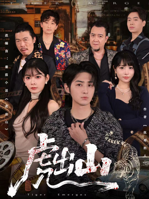 虎出山(83集) 虎出山(83集)在线观看完整版