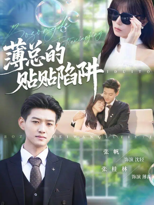 薄总的贴贴陷阱（80集）追短剧太上头了