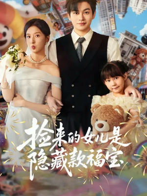 捡来的女儿是隐藏款福宝(87集) 捡来的女儿是隐藏款福宝(87集)好看上头短剧