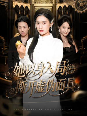 她以身入局,撕开虚伪面具(60集) 她以身入局,撕开虚伪面具(60集)最新上映免费看