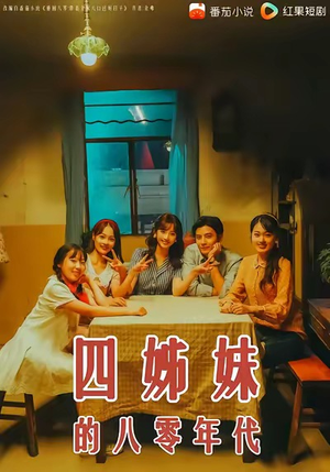 四姊妹的八零年代(60集) 四姊妹的八零年代(60集)短剧推荐分享