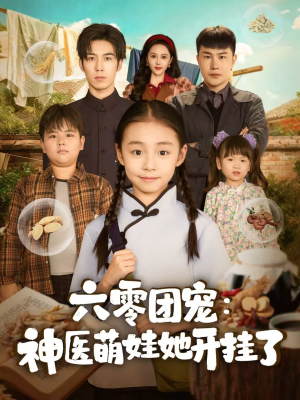 六零团宠:神医萌娃她开挂了(80集) 六零团宠:神医萌娃她开挂了(80集)热播短剧排行榜