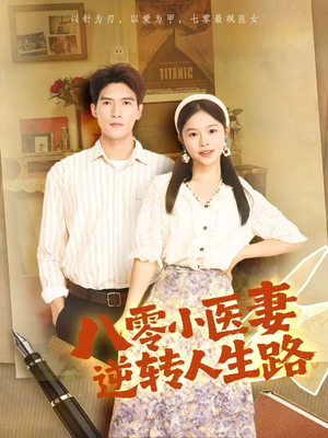 八零小医妻逆转人生路(71集) 八零小医妻逆转人生路(71集)短剧更新抢先看