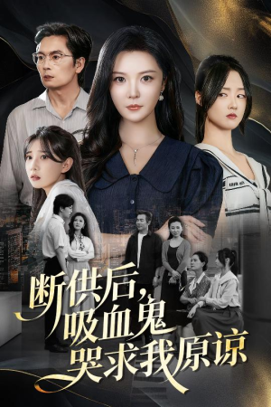 寄人篱下的痛（60集）高分佳作免费看