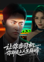 让你当司机,你却走上人生巅峰(70集) 让你当司机,你却走上人生巅峰(70集)免费观看全集