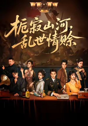 栀寂山河,乱世情赊(85集) 栀寂山河,乱世情赊(85集)短剧精彩绝伦