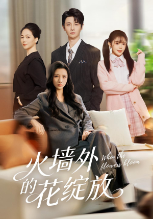 火墙外的花绽放(49集) 火墙外的花绽放(49集)免费短剧片段