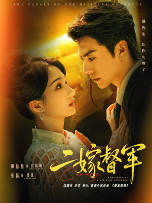 二嫁督军(63集) 二嫁督军(63集)小短剧推荐