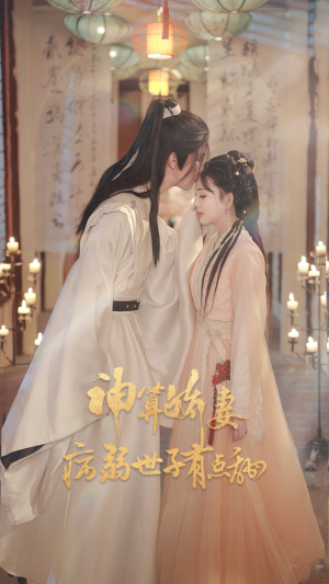 神算娇妻病弱世子有点甜(80集) 神算娇妻病弱世子有点甜(80集)精彩短剧热播中