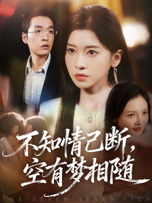 不知情已断,空有梦相随(72集) 不知情已断,空有梦相随(72集)在哪个app能看