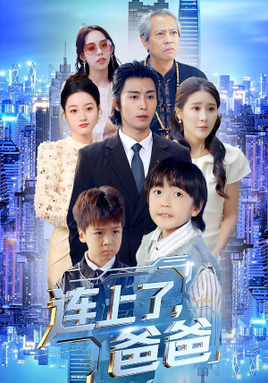 连上了爸爸（44集）一起看短剧